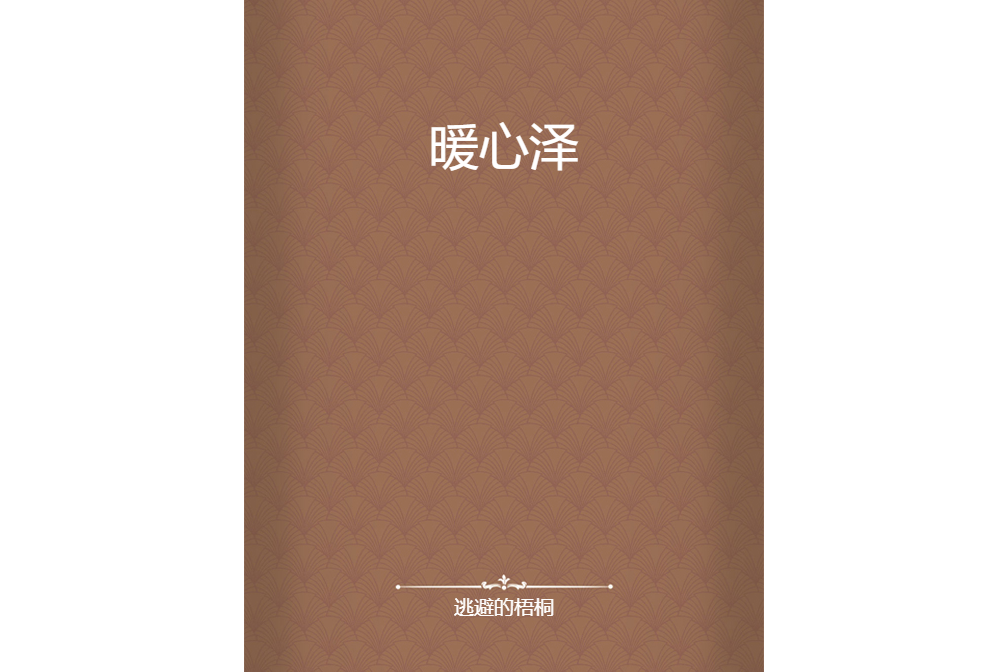 暖心澤 暖心澤