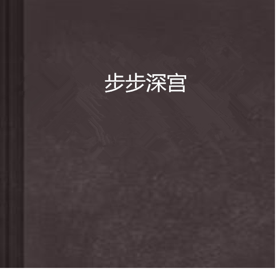 步步深宮 步步深宮