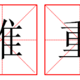 雄重 雄重