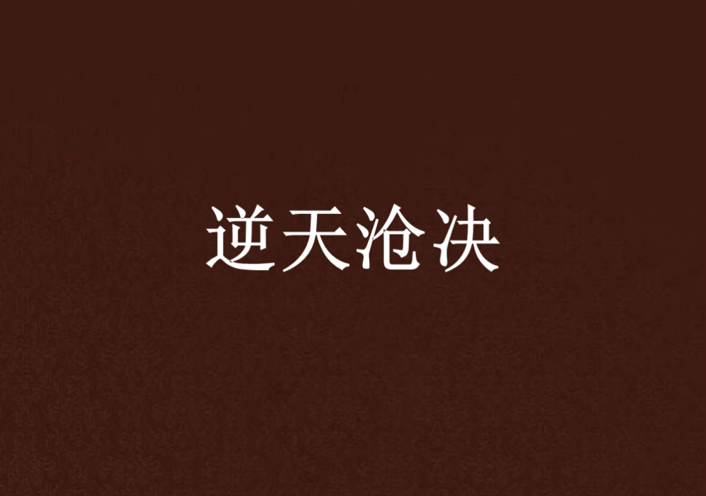 逆天滄決
