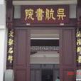 吳航書院 吳航書院