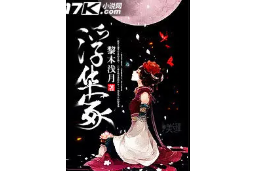 浮華冢 浮華冢
