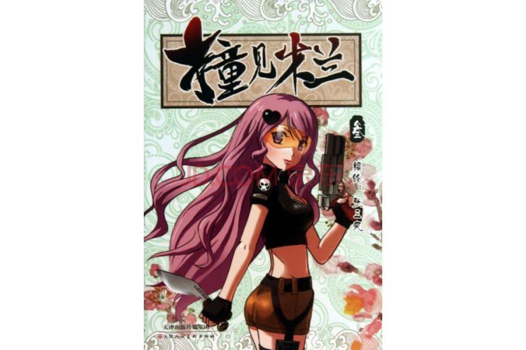 撞見木蘭3 撞見木蘭3