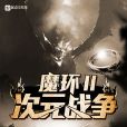 魔環II次元戰爭 魔環II次元戰爭
