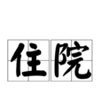 住院 住院