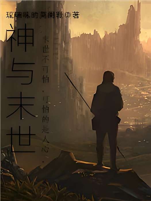神與末世 神與末世