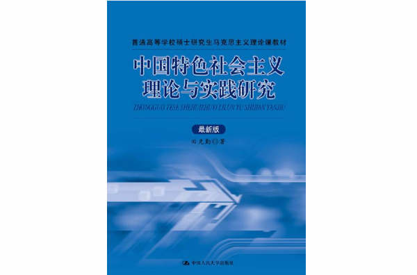 中國特色社會主義理論與實踐研究（最新版）