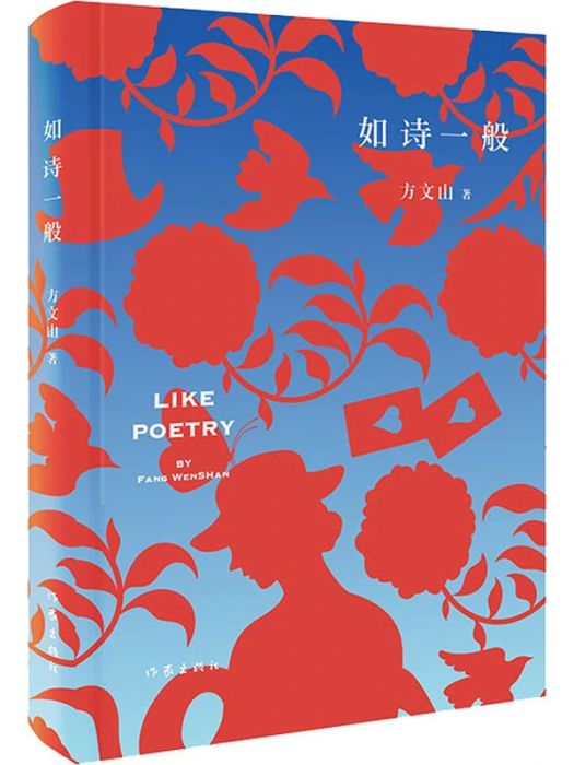 如詩一般(2017年作家出版社出版的圖書) 如詩一般(2017年作家出版社出版的圖書)