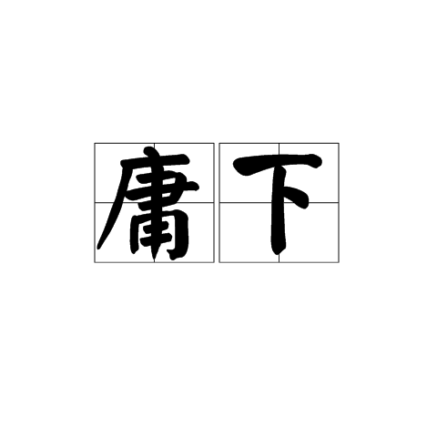 庸下 庸下