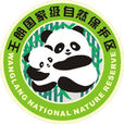 四川王朗國家級自然保護區