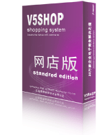 V5Shop網店系統