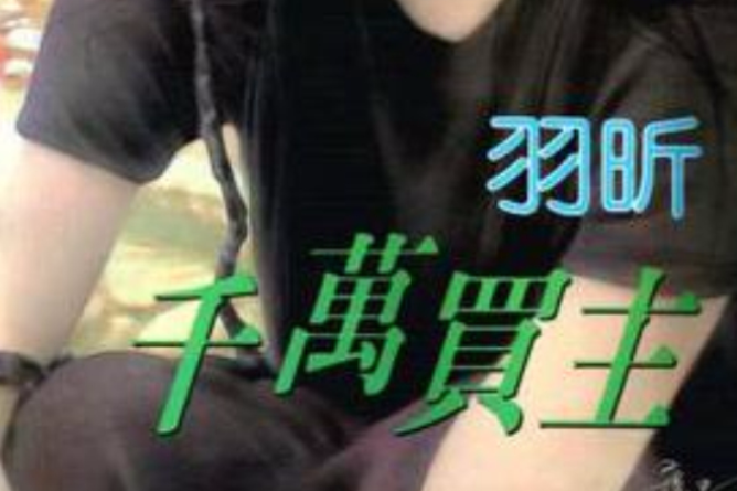 千萬買主 千萬買主