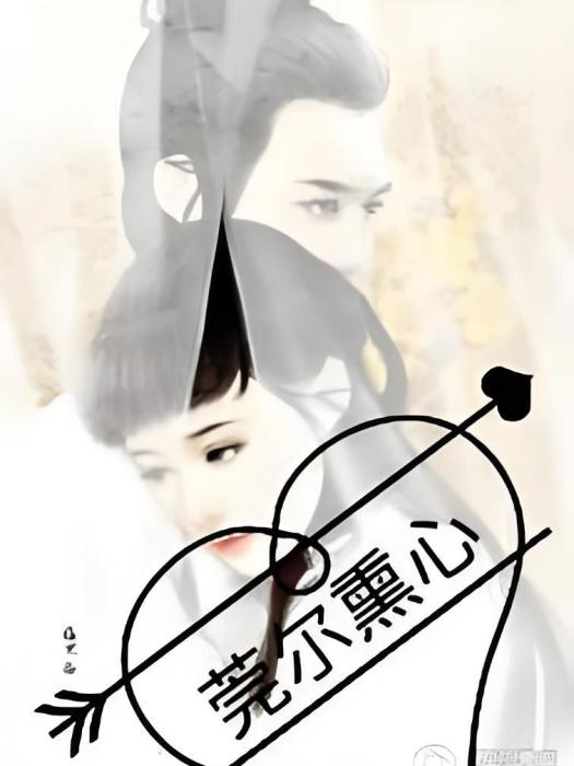 莞爾薰心 莞爾薰心
