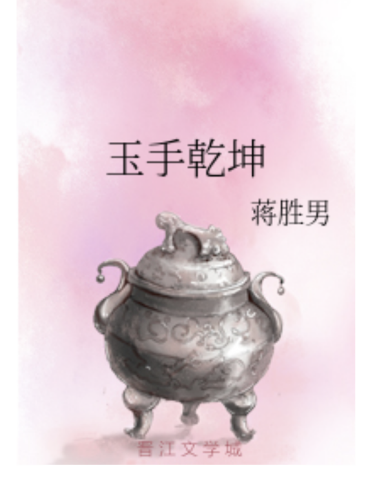 玉手乾坤 玉手乾坤