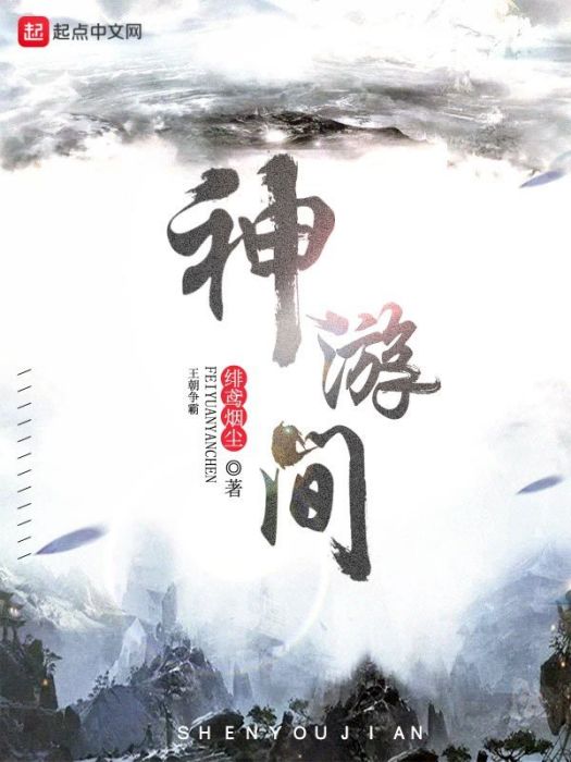 神遊間 神遊間