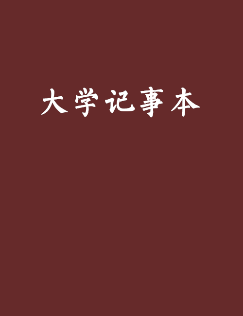 大學記事本 大學記事本