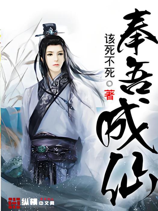 奉吾成仙 奉吾成仙