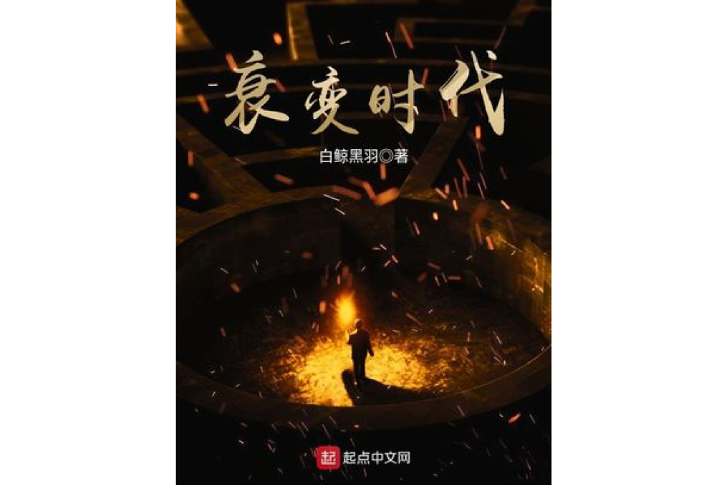 衰變時代 衰變時代