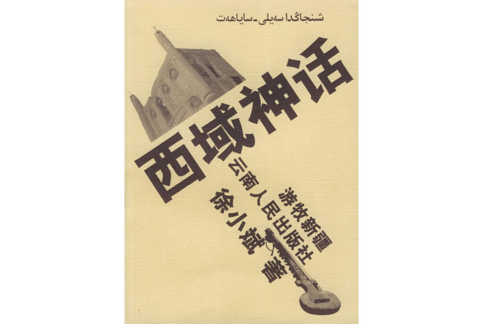 西域神話 西域神話