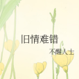 舊情難錯 舊情難錯