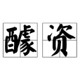 醵資 醵資