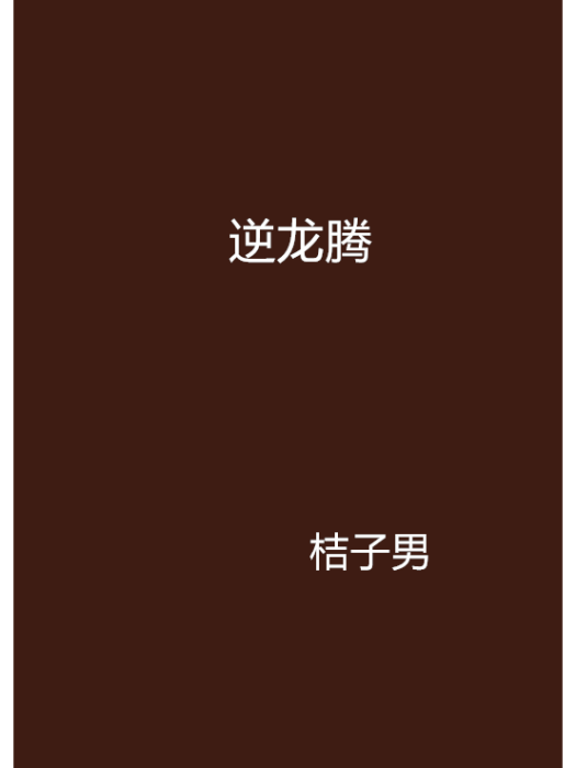 逆龍騰 逆龍騰