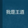 我是王道 我是王道