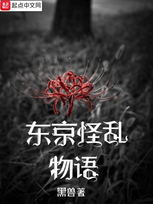 東京怪亂物語 東京怪亂物語