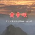 黃帝頌 黃帝頌