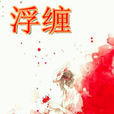 浮纏 浮纏