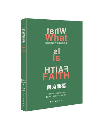 何為幸福(2022年中國文聯出版社出版的圖書) 何為幸福(2022年中國文聯出版社出版的圖書)