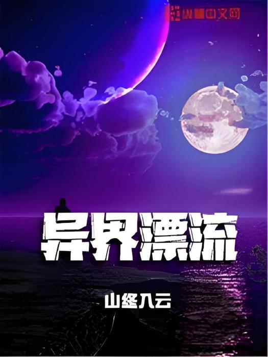 異界漂流 異界漂流