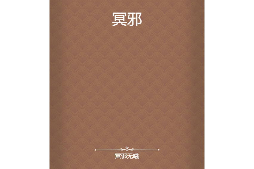 冥邪