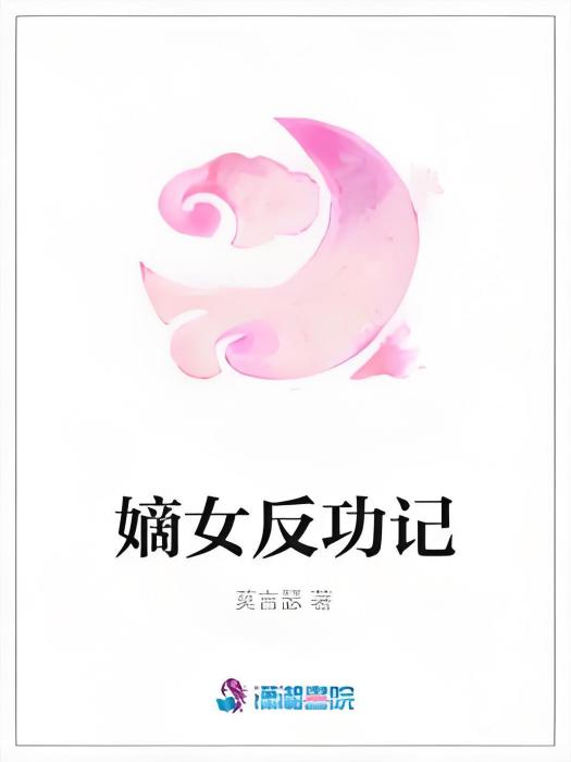 嫡女反功記 嫡女反功記