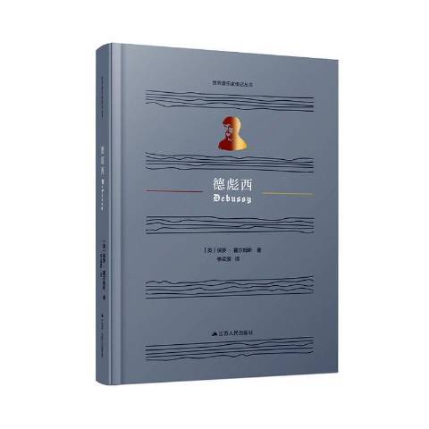 德彪西(2020年江蘇人民出版社出版的圖書) 德彪西(2020年江蘇人民出版社出版的圖書)