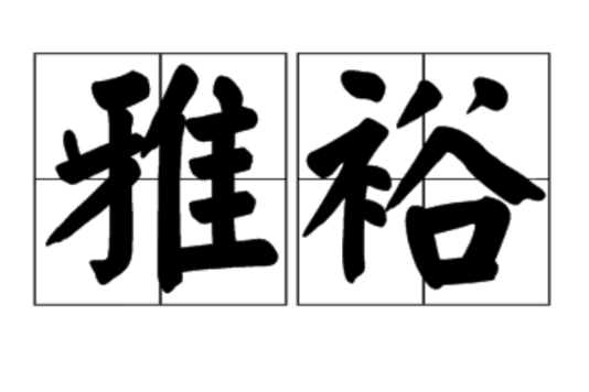 雅裕 雅裕