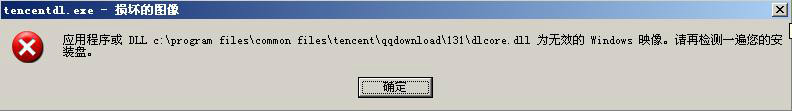Tencentdl.exe損壞圖像視窗