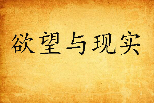 欲望與現實 欲望與現實