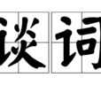 談詞 談詞