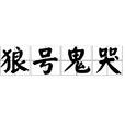 狼號鬼哭 狼號鬼哭