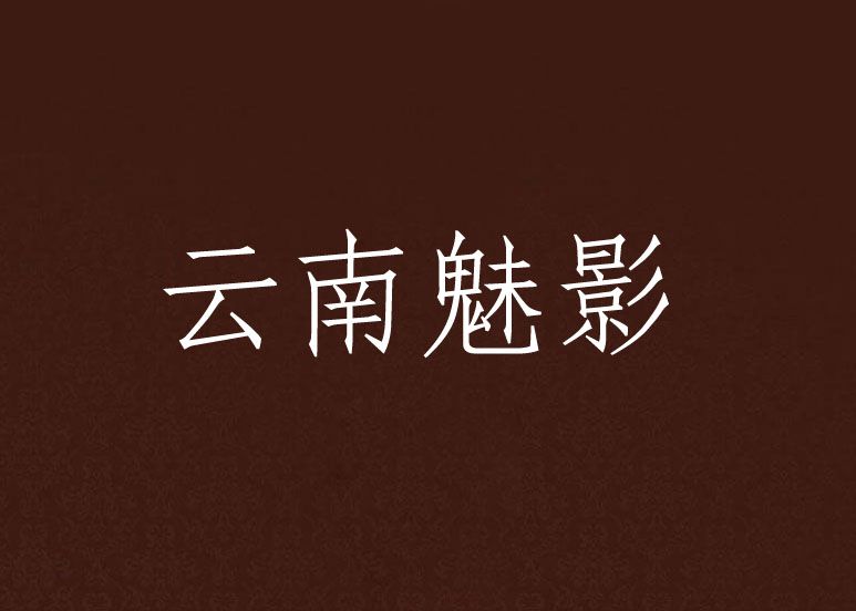 雲南魅影 雲南魅影
