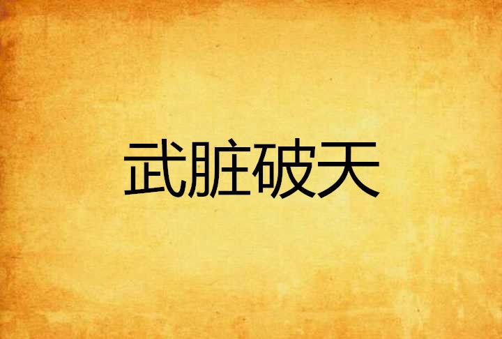 武髒破天 武髒破天