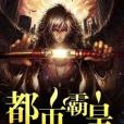 都市霸皇 都市霸皇