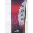 詩經鑑賞 詩經鑑賞