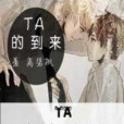 TA的到來 TA的到來