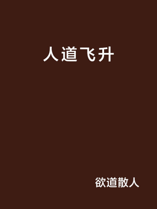 人道飛升 人道飛升