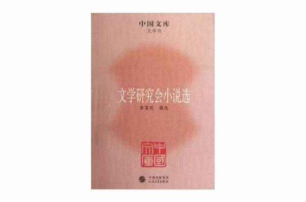 中國文庫·文學類：文學研究會小說選