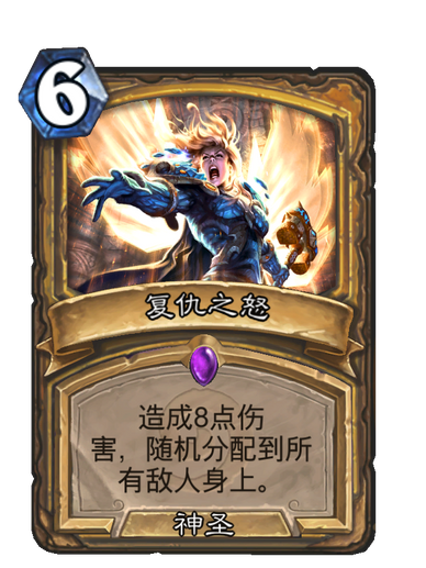 復仇之怒(卡牌遊戲《爐石傳說》中的卡牌) 復仇之怒(卡牌遊戲《爐石傳說》中的卡牌)