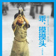 乖,摸摸頭 乖,摸摸頭