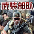 武裝部隊(2009年City Interactive發行遊戲)